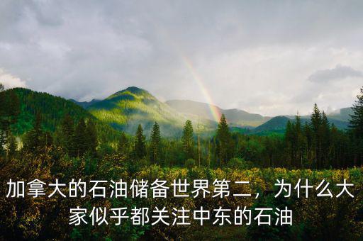 加拿大的石油儲備世界第二，為什么大家似乎都關(guān)注中東的石油