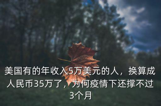美國有的年收入5萬美元的人，換算成人民幣35萬了，為何疫情下還撐不過3個月