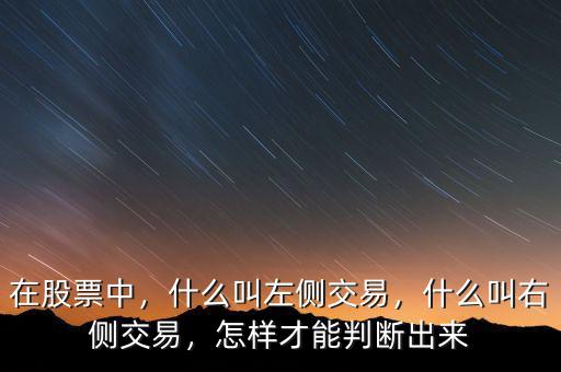 在股票中，什么叫左側(cè)交易，什么叫右側(cè)交易，怎樣才能判斷出來(lái)