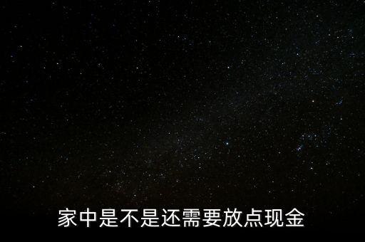 家中是不是還需要放點現(xiàn)金