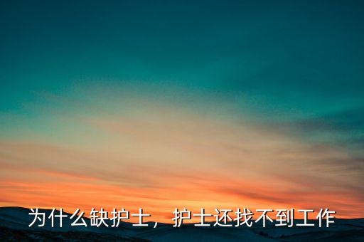 為什么缺護士，護士還找不到工作