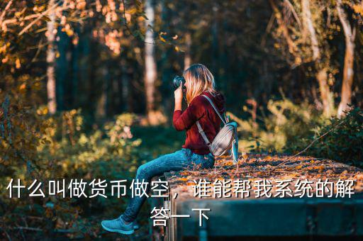 什么叫做貨幣做空，誰能幫我系統(tǒng)的解答一下