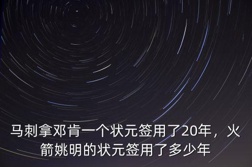 馬刺拿鄧肯一個(gè)狀元簽用了20年，火箭姚明的狀元簽用了多少年