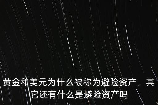 黃金和美元為什么被稱為避險(xiǎn)資產(chǎn)，其它還有什么是避險(xiǎn)資產(chǎn)嗎