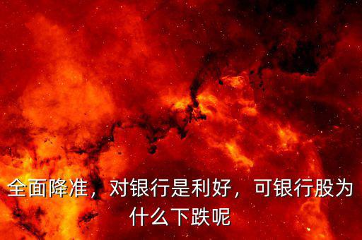 全面降準(zhǔn)，對(duì)銀行是利好，可銀行股為什么下跌呢