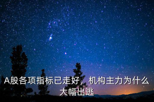 A股各項指標(biāo)已走好，機(jī)構(gòu)主力為什么大幅出逃