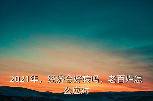 中國經(jīng)濟什么時候好轉,什么時候才會回暖