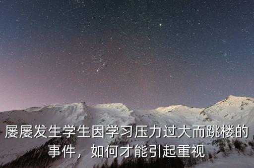 屢屢發(fā)生學(xué)生因?qū)W習(xí)壓力過大而跳樓的事件，如何才能引起重視