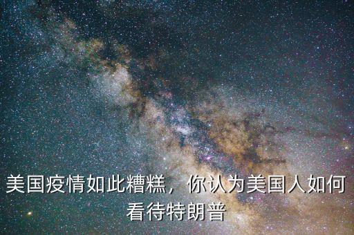 美國疫情如此糟糕，你認為美國人如何看待特朗普
