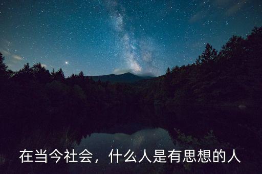 在當(dāng)今社會，什么人是有思想的人