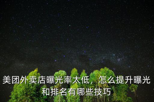 美團(tuán)外賣店曝光率太低，怎么提升曝光和排名有哪些技巧