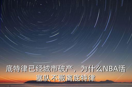 底特律已經(jīng)城市破產(chǎn)，為什么NBA活塞隊不搬離底特律