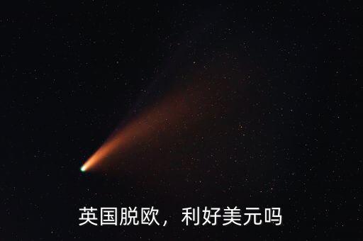 英國脫歐，利好美元嗎