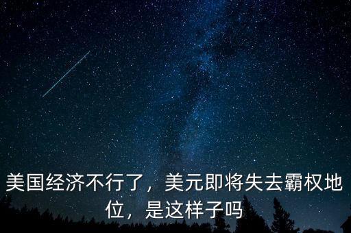 美國經(jīng)濟不行了，美元即將失去霸權(quán)地位，是這樣子嗎