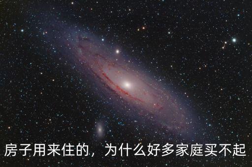 房子用來(lái)住的，為什么好多家庭買(mǎi)不起