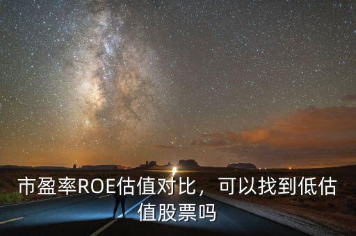 市盈率ROE估值對比，可以找到低估值股票嗎