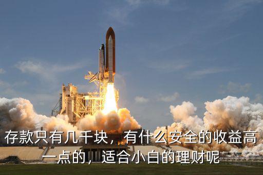 存款只有幾千塊，有什么安全的收益高一點的，適合小白的理財呢