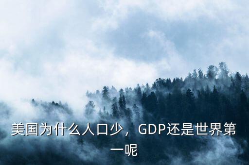 美國(guó)為什么人口少，GDP還是世界第一呢