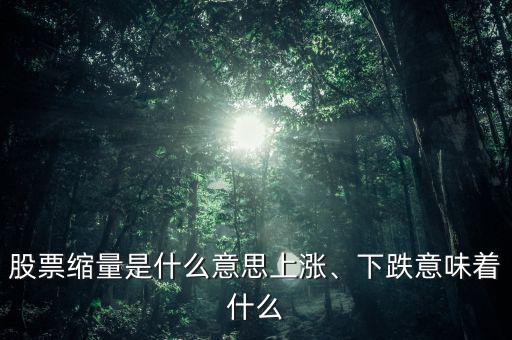 股票縮量是什么意思上漲、下跌意味著什么