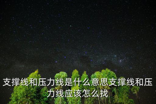 支撐線(xiàn)和壓力線(xiàn)是什么意思支撐線(xiàn)和壓力線(xiàn)應(yīng)該怎么找