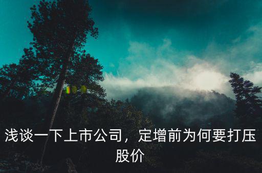 淺談一下上市公司，定增前為何要打壓股價(jià)