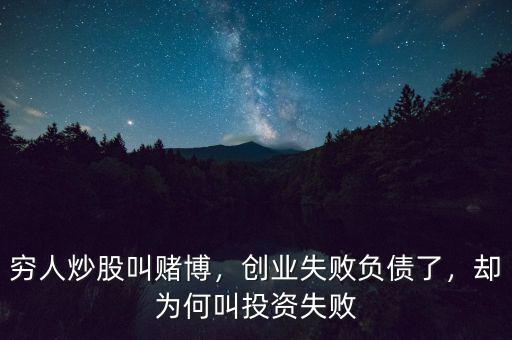 窮人炒股叫賭博，創(chuàng)業(yè)失敗負(fù)債了，卻為何叫投資失敗