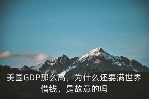 美國GDP那么高，為什么還要滿世界借錢，是故意的嗎