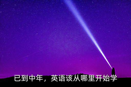 已到中年，英語該從哪里開始學(xué)
