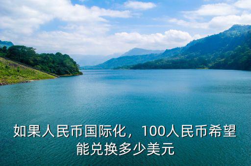 如果人民幣國際化，100人民幣希望能兌換多少美元