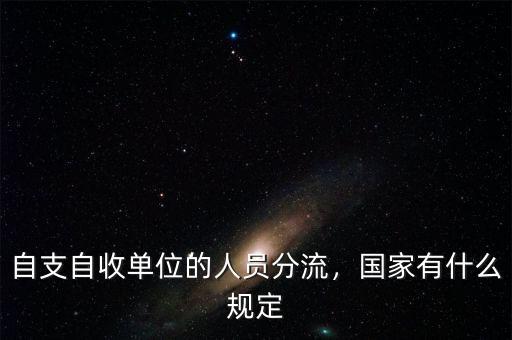 自支自收單位的人員分流，國(guó)家有什么規(guī)定