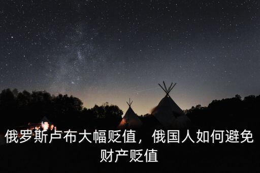 俄羅斯盧布大幅貶值，俄國人如何避免財產貶值