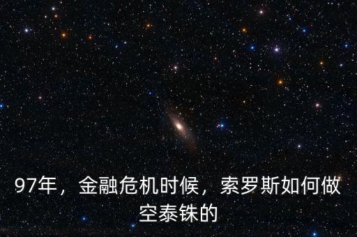 97年，金融危機(jī)時(shí)候，索羅斯如何做空泰銖的