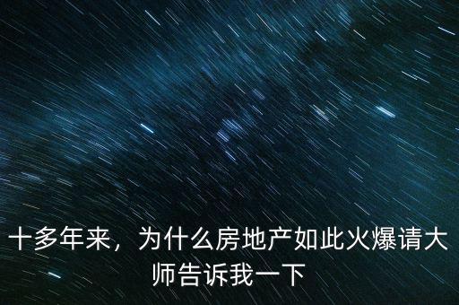 十多年來(lái)，為什么房地產(chǎn)如此火爆請(qǐng)大師告訴我一下