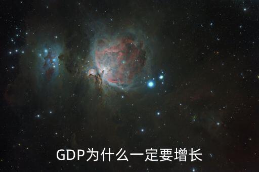 gdp為什么會(huì)增長,GDP為什么一定要增長