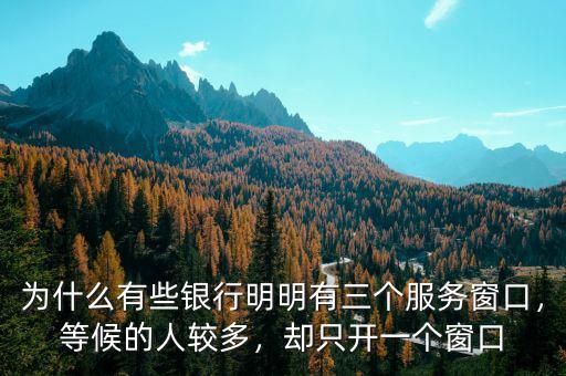 為什么有些銀行明明有三個服務(wù)窗口，等候的人較多，卻只開一個窗口