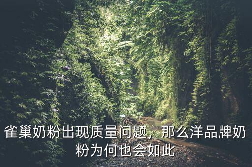 雀巢奶粉出現(xiàn)質(zhì)量問(wèn)題，那么洋品牌奶粉為何也會(huì)如此