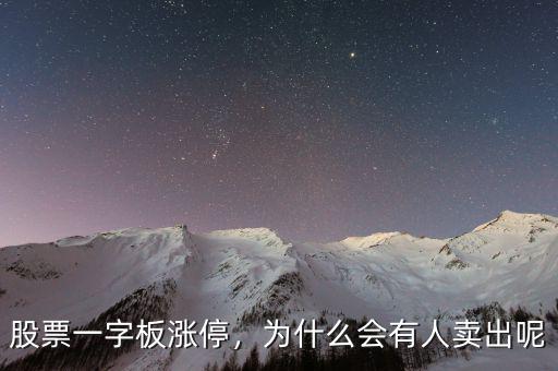 股票一字板漲停，為什么會有人賣出呢