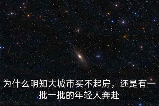 為什么明知大城市買(mǎi)不起房，還是有一批一批的年輕人奔赴