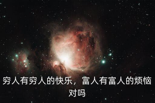 窮人有窮人的快樂，富人有富人的煩惱對嗎