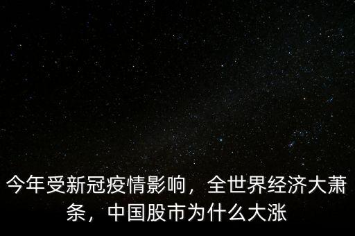 今年受新冠疫情影響，全世界經(jīng)濟大蕭條，中國股市為什么大漲