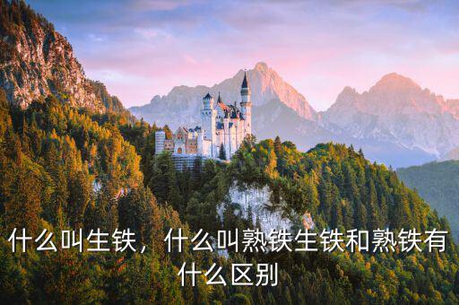 什么叫生鐵，什么叫熟鐵生鐵和熟鐵有什么區(qū)別