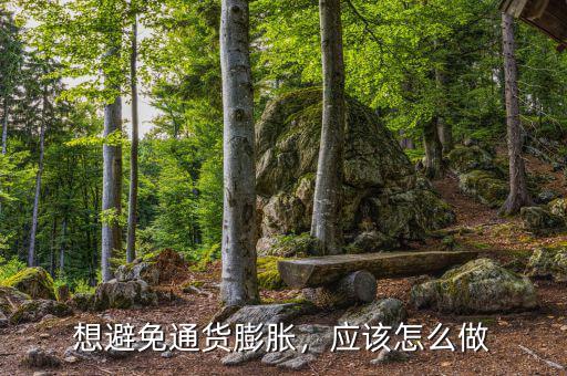 想避免通貨膨脹，應(yīng)該怎么做