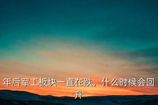 年后軍工板塊一直在跌，什么時(shí)候會回升