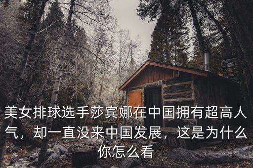 美女排球選手莎賓娜在中國(guó)擁有超高人氣，卻一直沒來(lái)中國(guó)發(fā)展，這是為什么你怎么看