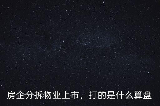 房企分拆物業(yè)上市，打的是什么算盤(pán)