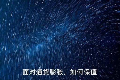 面對通貨膨脹，如何保值