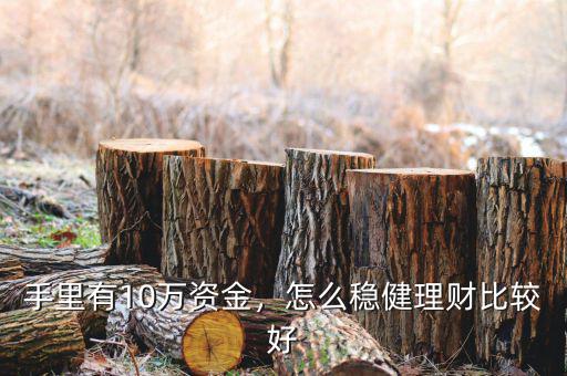 手里有10萬資金，怎么穩(wěn)健理財比較好