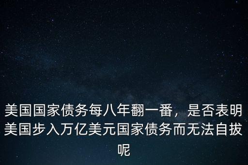 美國國家債務每八年翻一番，是否表明美國步入萬億美元國家債務而無法自拔呢