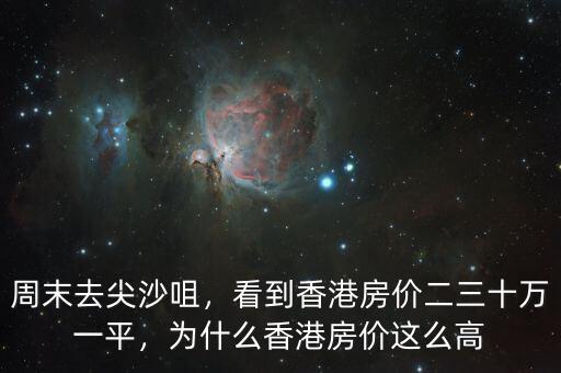 周末去尖沙咀，看到香港房?jī)r(jià)二三十萬(wàn)一平，為什么香港房?jī)r(jià)這么高
