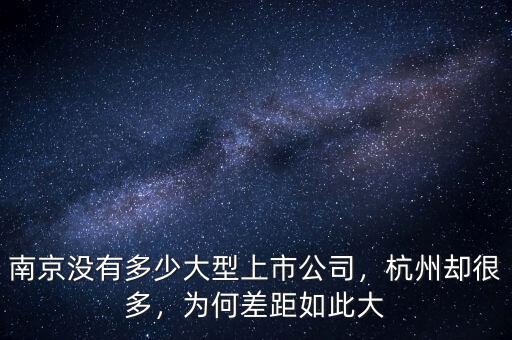 南京沒有多少大型上市公司，杭州卻很多，為何差距如此大